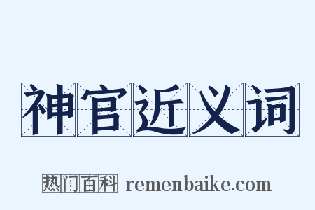 神官近义词是什么意思的图片